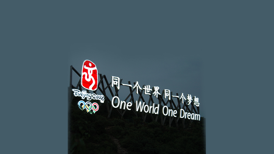 北京奧運八達嶺長城標識